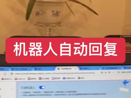 第19集 机器人自动回复可以节省大量的人工,学会了直接用起来吧#抖音小店 #抖音创业 #新手开网店 @抖音小助手