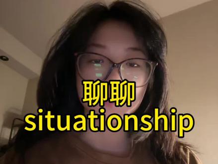 situationship…. #情感认知 #恋爱观讨论 #situationship #烂人真心 #恨海情天