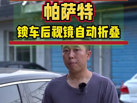 #帕萨特 帕萨特锁车后视镜自动折叠怎么设置#大众隐藏功能#每天一个用车知识