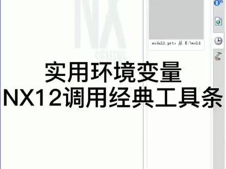 调用经典工具条的环境变量#ug编程 #拆铜公