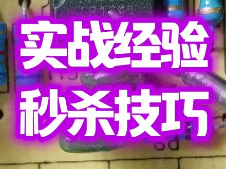 零基础电路板维修技巧#充电器#家电维修