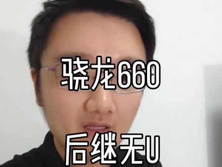 骁龙660一代深U,却没有继任者,挺让人感叹的#数码科技 #手机数码 #玩转数码 #骁龙660 #玩机技巧 #手机小知识 #骁龙680