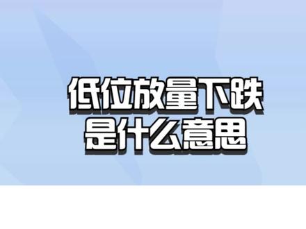 低位放量下跌是什么意思? #低位放量下跌 #低位放量滞涨