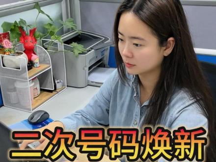 #二次号码焕新让您和“前任烦恼”一键“分手”!