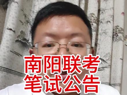 南阳事业单位联考笔试公告