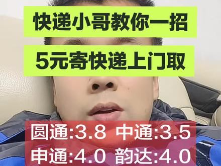 5元寄快递上门取件,让快递小哥教你一招#快递小哥 #便宜寄快递上门取件#寄大件 #快递新规 #寄大件 #寄快递省钱的技巧