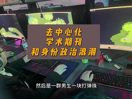 去中心化学术期刊,和身份政治浪潮