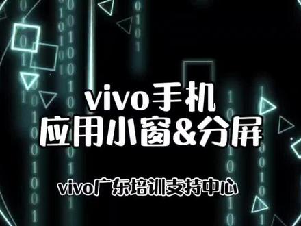 【vivo手机常用卖点小视频】
应用小窗与分屏操作
