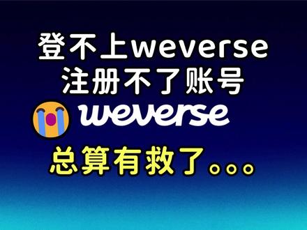 weverse登录不了的姐妹们,这个东西真的有用 起因是想去尝试一下weverse,结果一直卡在注册过不去。。。让朋友帮忙注册后又发现怎么样也登录不上去,真的没招了。。。问了朋友也都没有解决办法
转折点是玩完游戏没有关加速,发现weverse居然真的登进去了!总之大家都可以试试,真的很好用!!!
#weverse #weverse登录教程 #weverse登录 #weverse注册 #教程