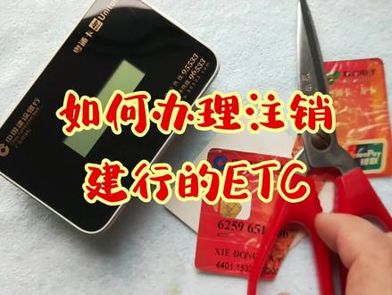 ETC不用了,如何注销? #汽车ETC #高速收费