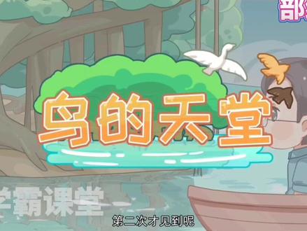 五年级上册语文《鸟的天堂》部编版,趣味动画课程形象生动,全新的学习方法,告别"记不牢"的窘境!有趣的故事,激发学习兴趣,形象的场景,打开思维大门。#动画 #知识分享 #五年级 #语文 #学习