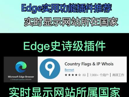 Edge使用功能插件推荐——实时显示网站所在国家 #Edge浏览器插件