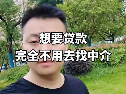 自己去银行申请就行,完全不用去找中介#中介 #银行贷款 #信贷 #银行知识 #借钱