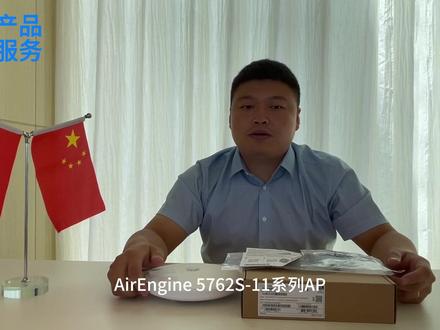琳航信息|华为AirEngine 5762S-11无线接入点简介#红旗飘飘 #制造业 #开箱 #科技