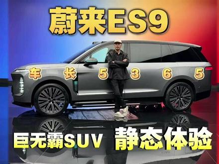 蔚来ES9外观体验 也太大了#蔚来es9