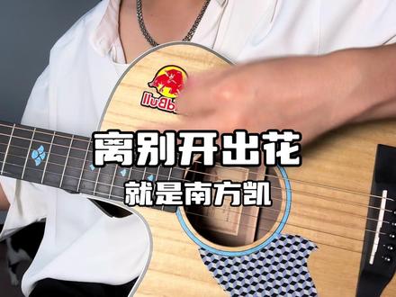 眼泪轻轻的擦! #离别开出花 #吉他弹唱