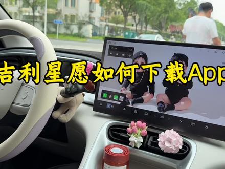 吉利星愿如何下载App,一个视频教会大家!