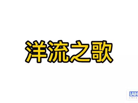 高中地理:选修性必修第一册:洋流—洋流之歌#地理知识 #高中地理