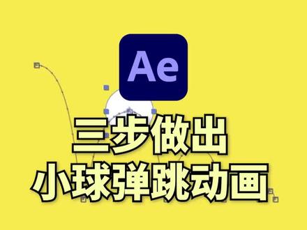 ae教程,简单几步教你制作出小球循环弹跳动画#教程 #后期制作 #动画 #ae #ae动画 #ae学习 #ae教程 #ae基础