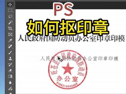 Photoshop抠印章这些功能太实用了! PS大神教你3招文档处理技巧 #PS教学 #平面设计培训 #P图 #零基础学设计