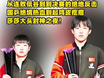 #伦敦世乒赛 #国乒女团世乒赛冠军 #国乒男团世乒赛冠军 #国乒 #王楚钦孙颖莎 国乒从小组赛的跌跌撞撞,到决赛的绝地碾压,最终:女团以3比2、男团以3比2横扫日本队,连续荣获12年冠军!他们用实力告诉全世界:中国乒乓,永远是不可逾越的巅峰!