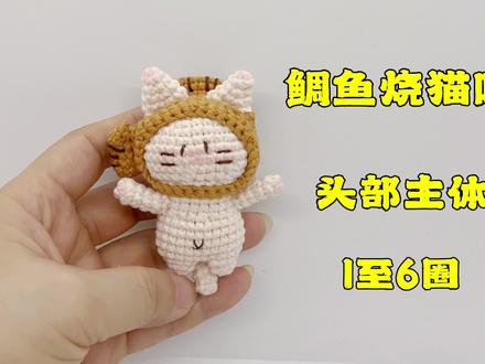 鲷鱼烧猫咪1 #钩针编织教程 #钩针教程 #钩针基础教程 #钩针 #钩针编织 #钩织
