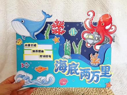 海底两万里立体手抄报DIY #海底两万里手抄报 #海底两万里立体手抄报 #手抄报 #立体手抄报 #立体手抄报材料包