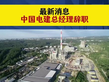 中国电建总经理辞职#人事调整