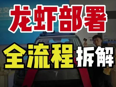 openclaw龙虾部署的全流程拆解,今天他来了#openclaw#ai#龙虾#openclaw部署 #龙虾部署