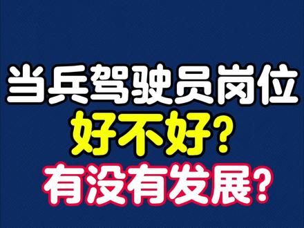 新兵争取学驾驶,一专多能,只有技术越老越值钱!