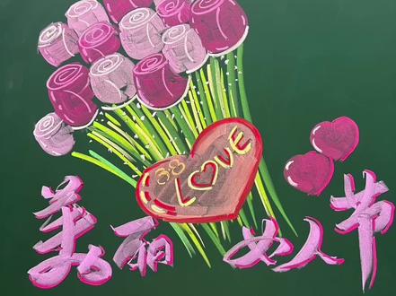 粉笔画一女神节黑板报 花束#致敬了不起的她 #原创作品 #一学就会系列 #三八妇女节主题画 #黑板报
今天是女神节,祝所有的女神节日快乐🎉🎉🎉,特意录制个粉笔画花束的绘画步骤视频,不会画画的你一分钟就能学会,还等什么,拿起画笔🖌️送自己一束花吧,记得一定要对自己好一些呦,还想学画什么可以在下面留言给我