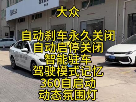 大众主动刹车如何永久关闭,实现自动启停关闭记忆,智能驻车,驾驶模式记忆,360自启动,动感氛围灯功能。多功能模块适用于:速腾L、迈腾B9、帕萨特PRO、高尔夫8.5代,26款凌渡L、26款揽境、途昂PRO、途观LPRO、探岳L、朗逸PRO等车型#大众#迈腾B9#速腾L