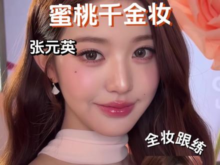 张元英的蜜桃千金妆超详细教程✔️ 主打清透水光感+甜嫩粉调 #张元英仿妆 #被木质烟熏妆的质感惊艳了#潮妆研究所 #我的美妆日记#眼妆就是越淡越高级
