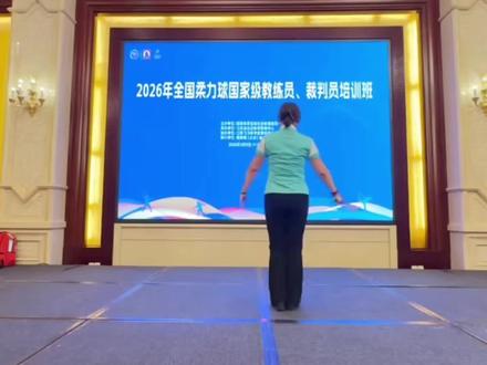 柔力球《精忠报国》第八节