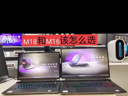 外星人M18和M16高性能需求对比
#13代酷睿笔记本电脑 #英特尔创作者激励计划 #大学生电脑推荐外星人 #R16新品到店体验 #笔记本电脑推荐
