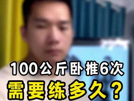 听说东辰100天就能卧推100公斤?#卧推 #卧推100公斤挑战赛