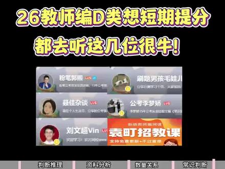26教师编D类想短期提分都去听这几位很牛#教师编D类#事业编联考#短期备考#教师编网课#袁町招教