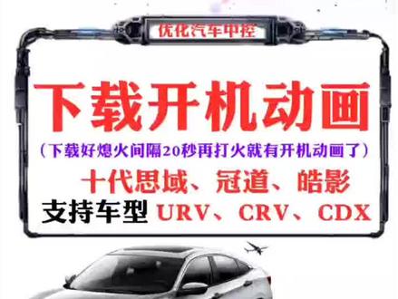 #十代思域#冠道#皓影#URV#CRV#讴歌cdx 下载开机动画