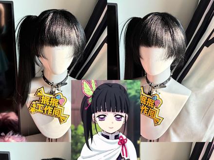 超详细!#栗花落香奈乎 #假发 过程!#鬼灭之刃 #cos假发造型 #毛娘