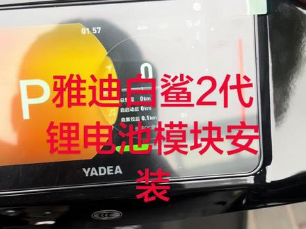 雅迪白鲨2代80锂电池模块模块安装教程@#雅迪白鲨