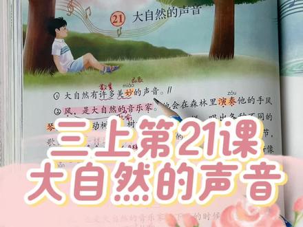 三年级上册第21课《大自然的声音》课文讲解#语文 #小学 #三年级 #知识点总结 #课堂笔记