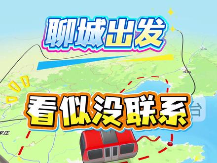 给大家分享几个聊城出发,看似没联系,但交通很便宜的城市#聊城 #交通 #省钱 #大学生 #穷游