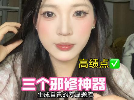 千万别告诉室友!大学期末周3个邪修神器分享,帮你偷偷开挂拿绩点。#大学生 #期末考试 #好物分享 #app#邪修 @抖音小助手 @DOU+小助手 @DOU+上热门