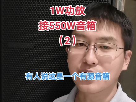 对上一个视频的答疑。#专业音箱 #灵敏度 #功放