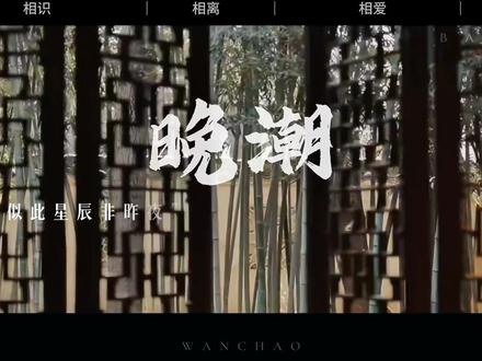 请老师给我五分钟的时间#晚潮 #向挽 #晁新 #七小皇叔