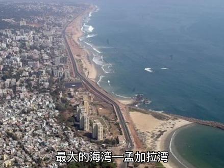 最大的海湾—孟加拉湾 #科普知识 #学习