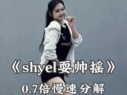 《shyel耍帅摇》慢速分解来啦 #shyel耍帅摇 #舞蹈教学 #一学就会系列 #抖音潮流舞蹈大赛 #舞蹈教学