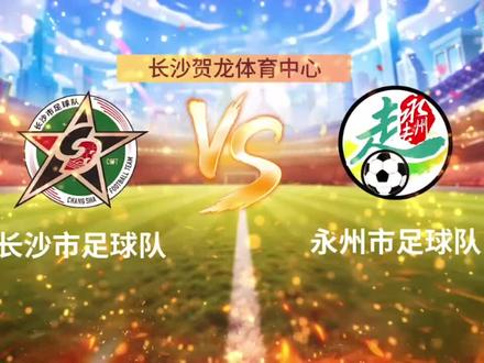 #热门话题 湘超联赛永州队VS长沙队,永州队20号彭玢一记世界波进球,撕开长沙队大门,24分钟后永州队再进一球,上半场永州队2 :1 领先长沙队