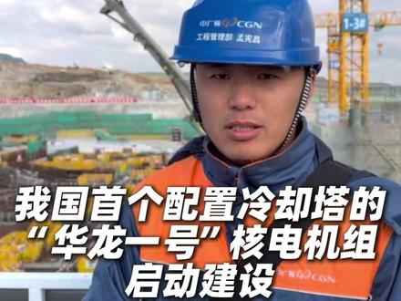 11月18日消息,记者获悉,中广核山东招远核电项目是#我国首个 采用二次循环冷却方式的“#华龙一号 ”核电项目,突破传统滨海核电冷却模式,以“长距离取排水系统➕高位收水冷却塔”实现“一机一塔”配置。项目全部机组建成后,预计年发电量达500亿千瓦时,可满足约500万人口的年生产生活用电需求。#厉害了我的国