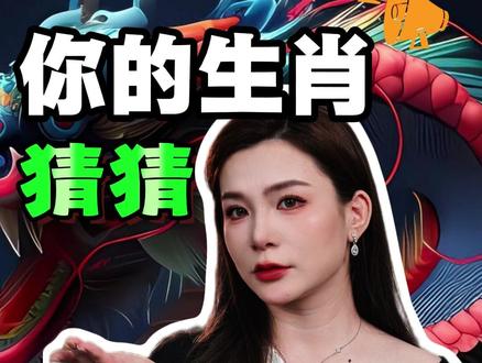 猜猜你的生肖,你被淘汰了吗? #孩子教育 #儿童安全 #冷知识 #往来电竞